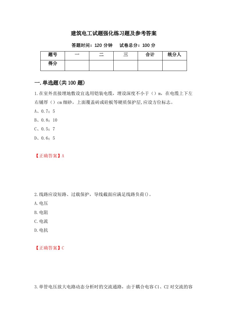 建筑电工试题强化练习题及参考答案76