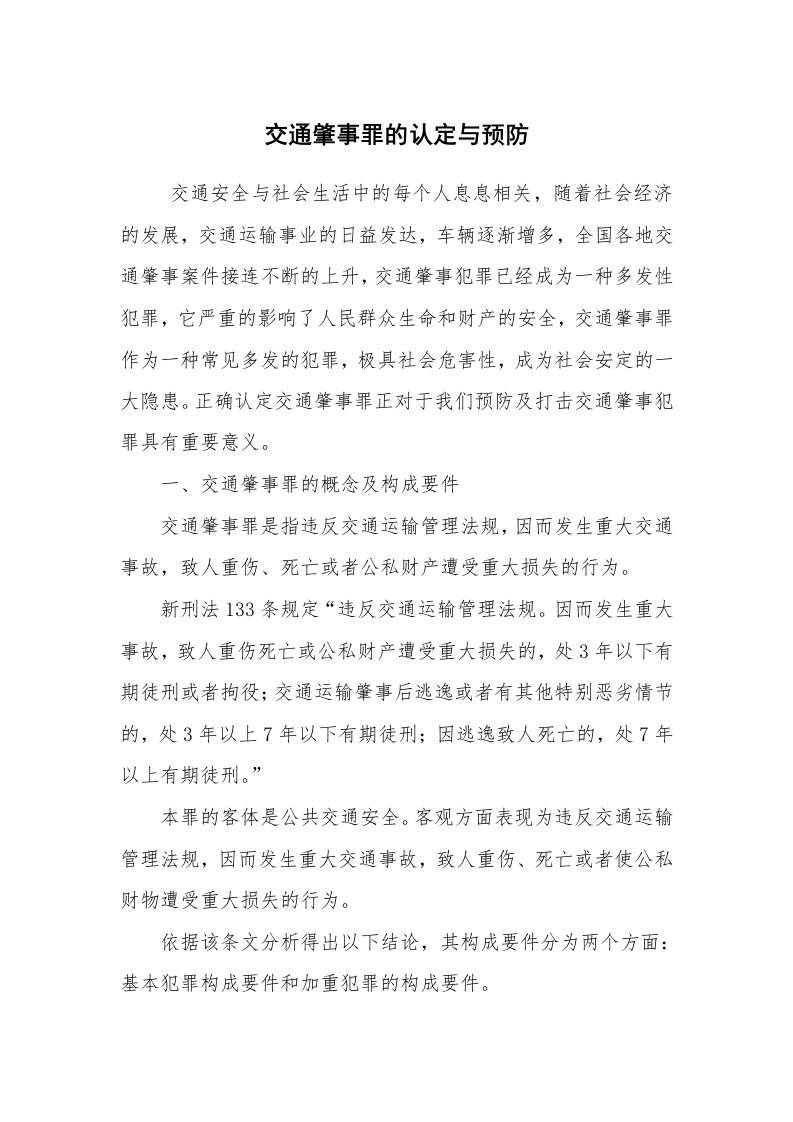 公文写作_调研报告_交通肇事罪的认定与预防