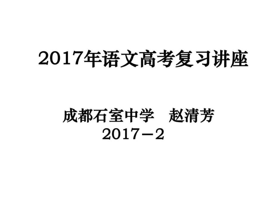 20170227成都-2017年语文高考讲座J