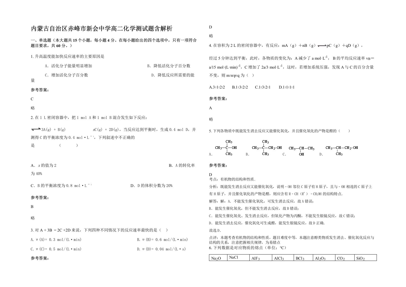 内蒙古自治区赤峰市新会中学高二化学测试题含解析