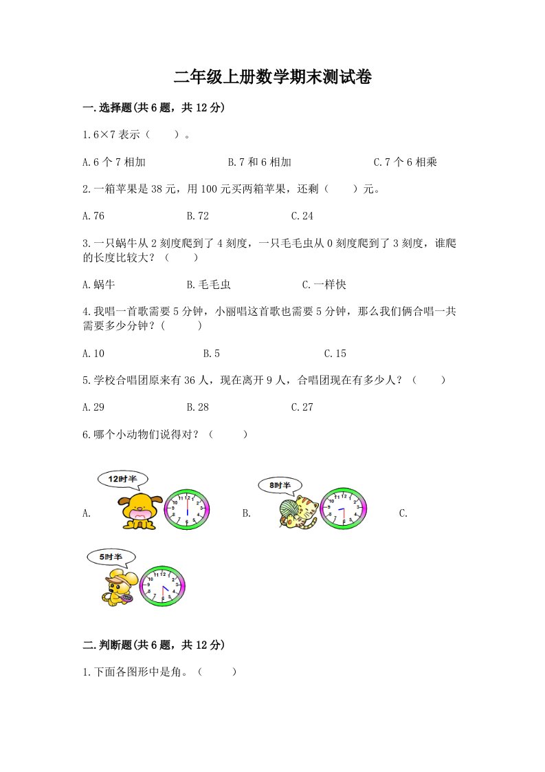 二年级上册数学期末测试卷及完整答案【各地真题】