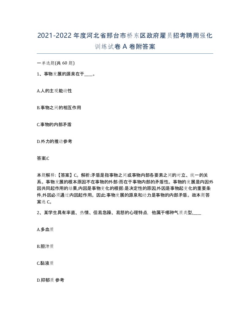 2021-2022年度河北省邢台市桥东区政府雇员招考聘用强化训练试卷A卷附答案