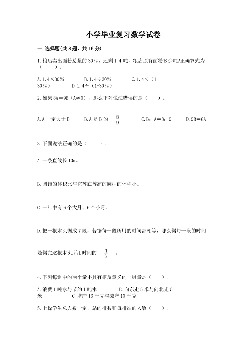 小学毕业复习数学试卷及1套完整答案