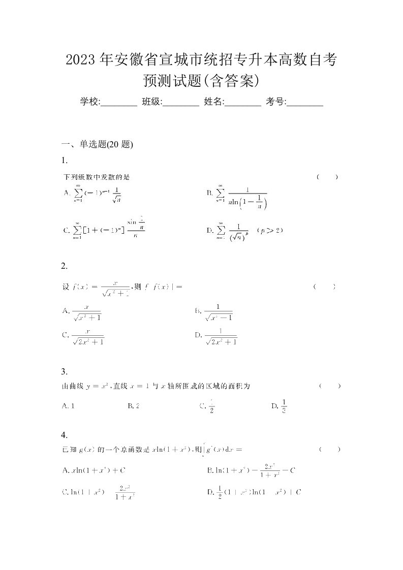 2023年安徽省宣城市统招专升本高数自考预测试题含答案