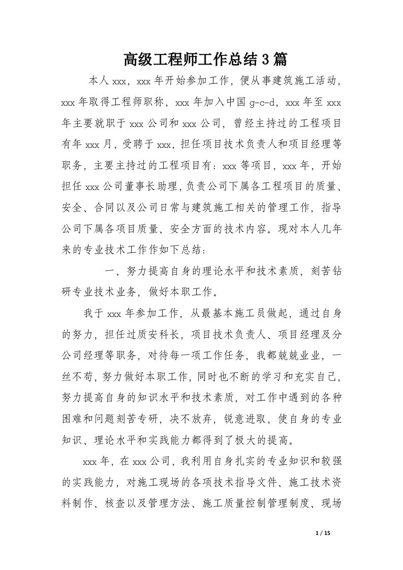 高级工程师工作总结3篇