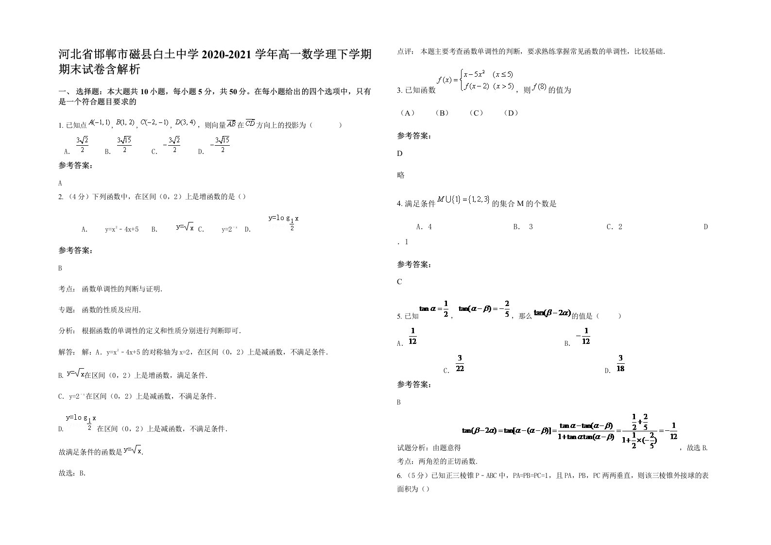 河北省邯郸市磁县白土中学2020-2021学年高一数学理下学期期末试卷含解析