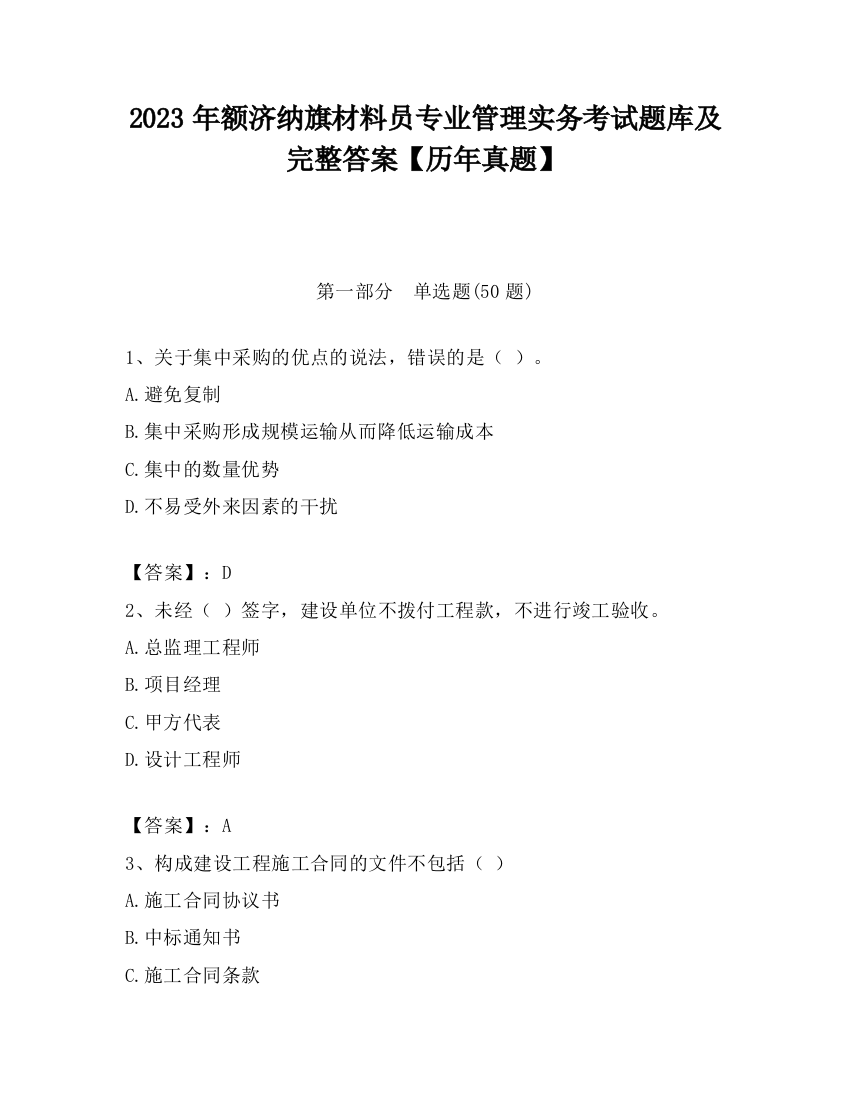 2023年额济纳旗材料员专业管理实务考试题库及完整答案【历年真题】