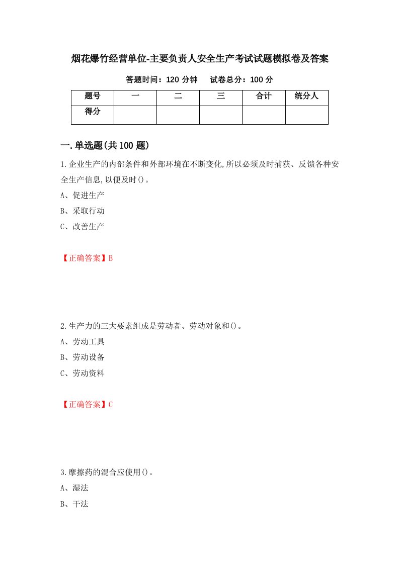 烟花爆竹经营单位-主要负责人安全生产考试试题模拟卷及答案17