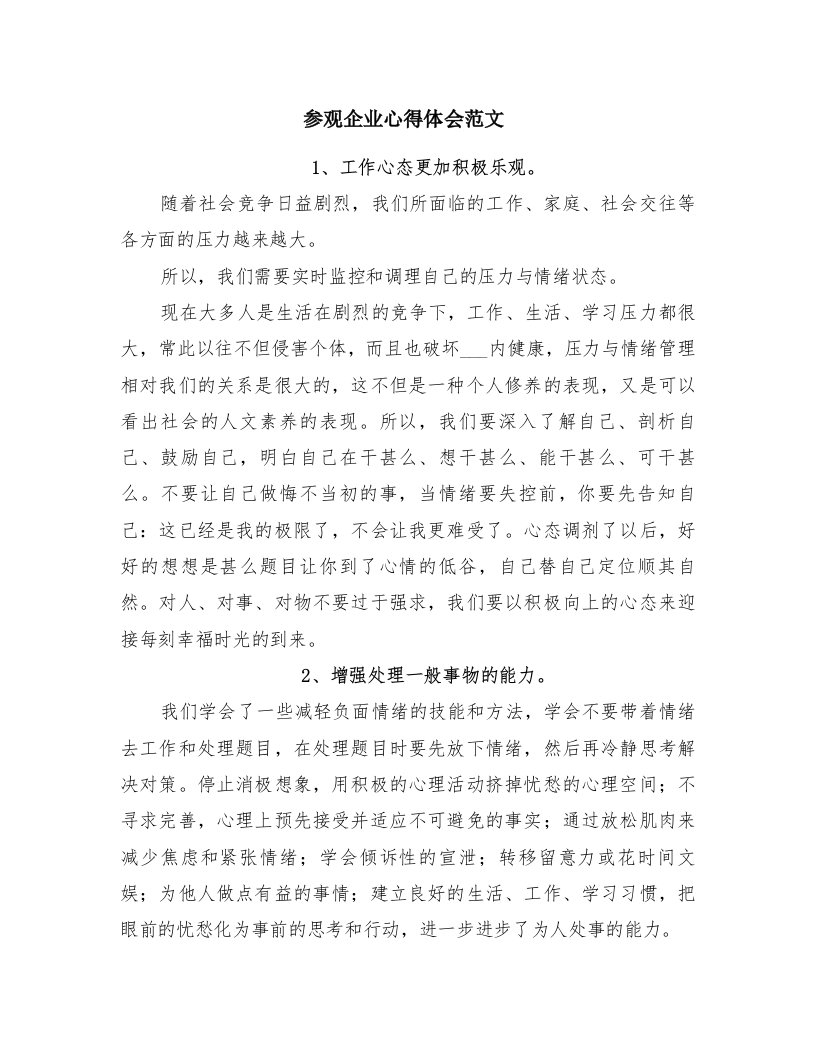 参观企业心得体会范文