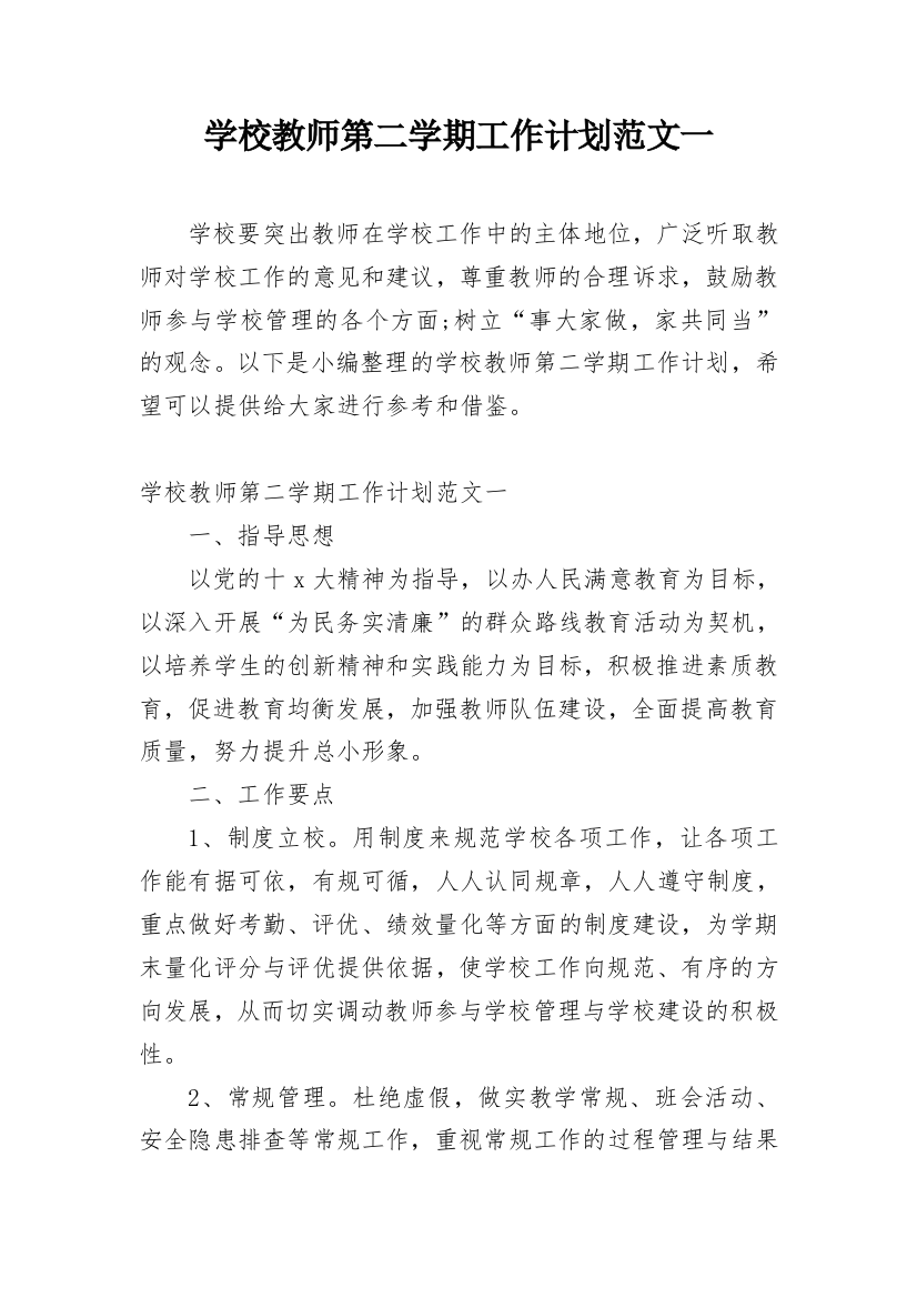 学校教师第二学期工作计划范文一