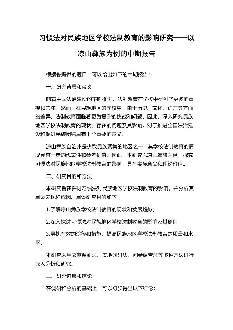 习惯法对民族地区学校法制教育的影响研究——以凉山彝族为例的中期报告