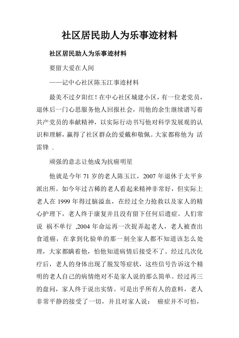 社区居民助人为乐事迹材料.doc