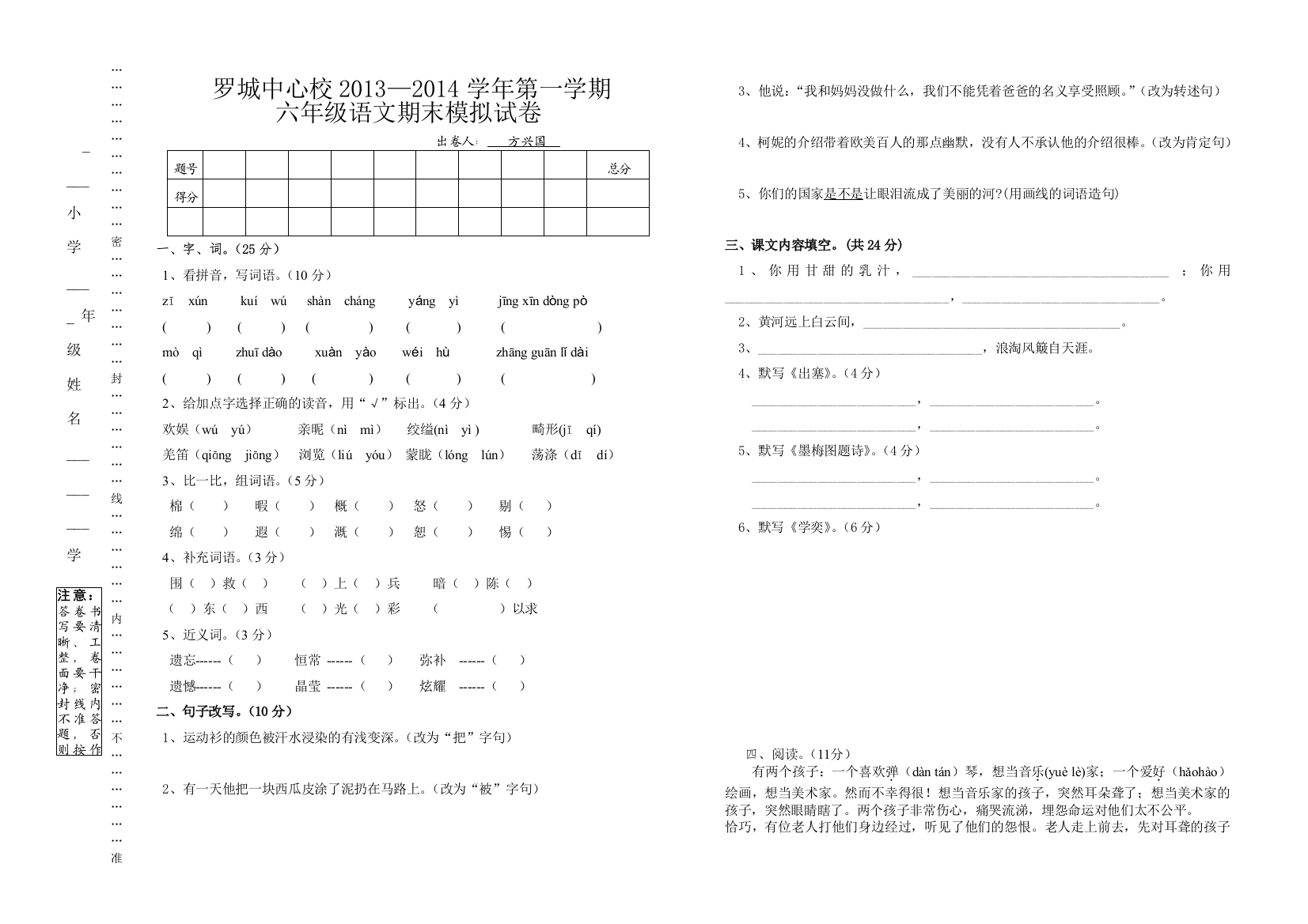 【小学中学教育精选】罗城中心校第一学期六年级语文期末模拟试卷2