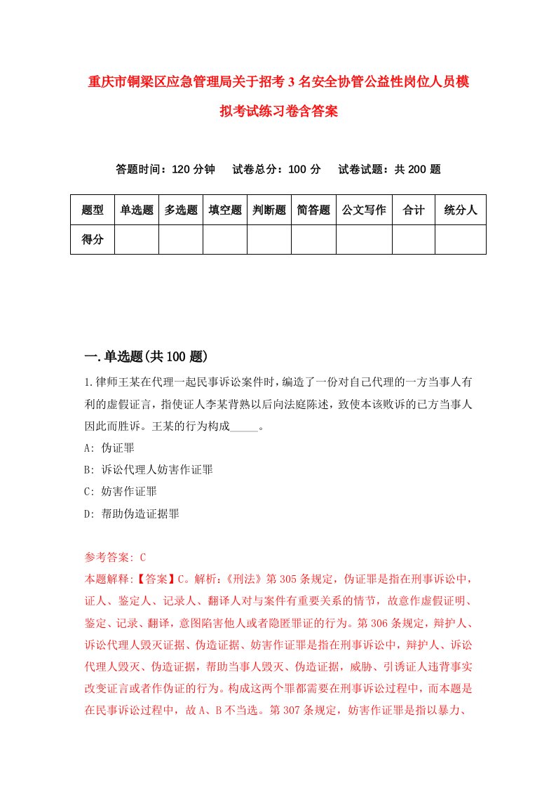 重庆市铜梁区应急管理局关于招考3名安全协管公益性岗位人员模拟考试练习卷含答案第2套