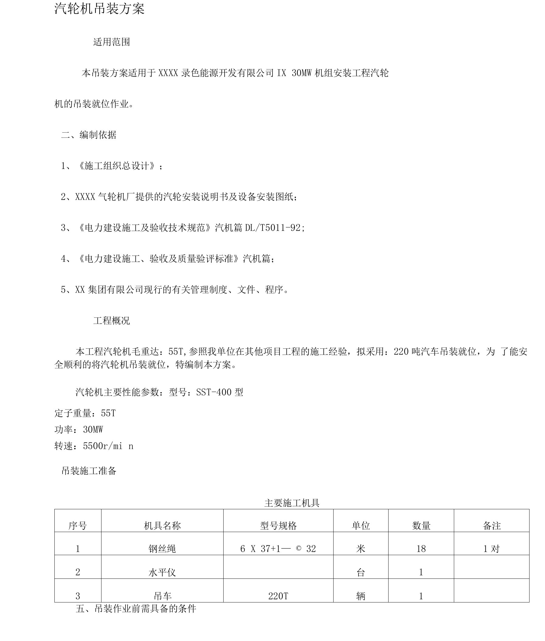 汽轮机吊装方案