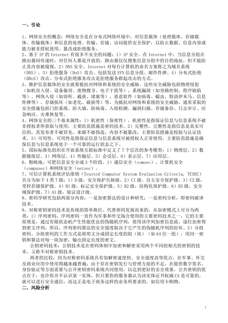 精选网络安全基础知识