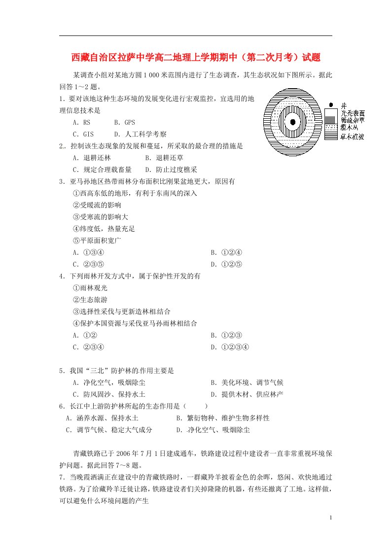 西藏自治区拉萨中学高二地理上学期期中（第二次月考）试题