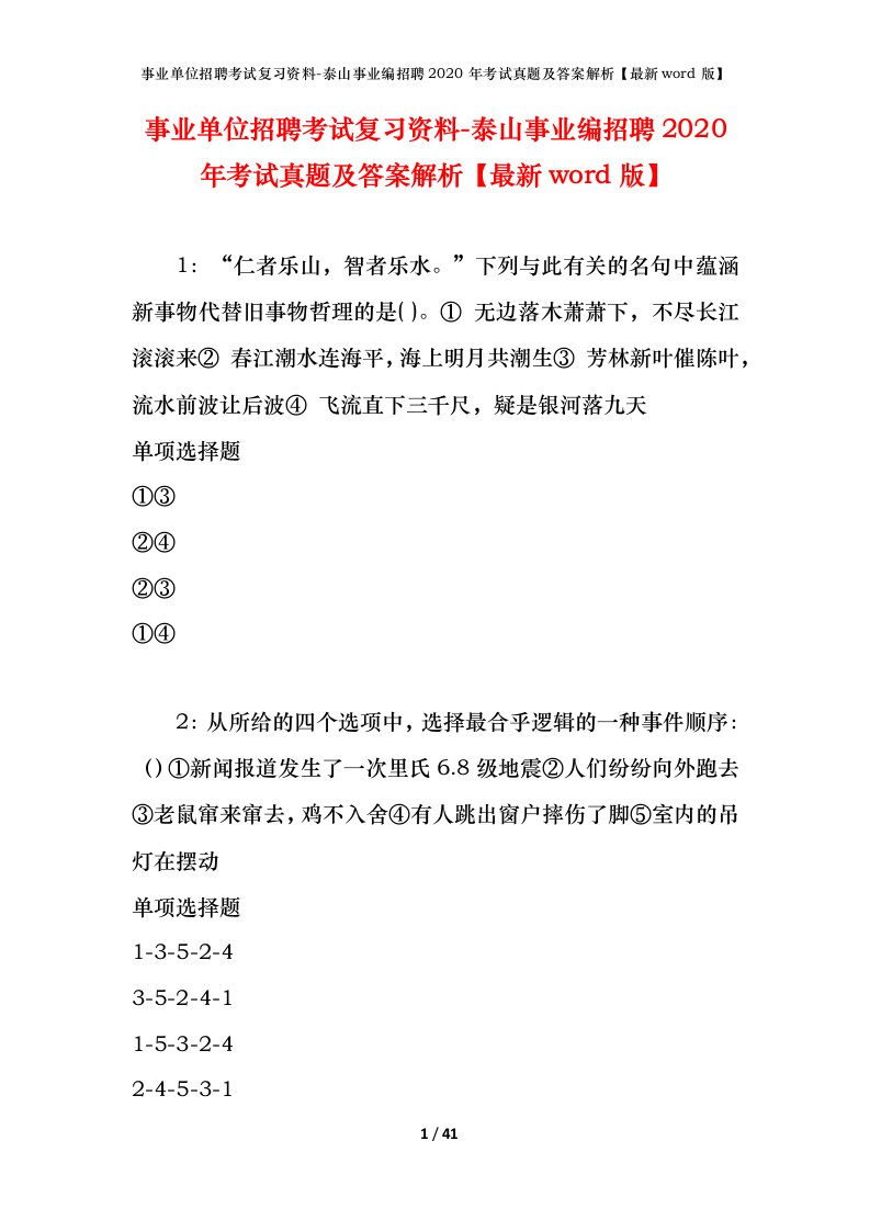 事业单位招聘考试复习资料-泰山事业编招聘2020年考试真题及答案解析最新word版