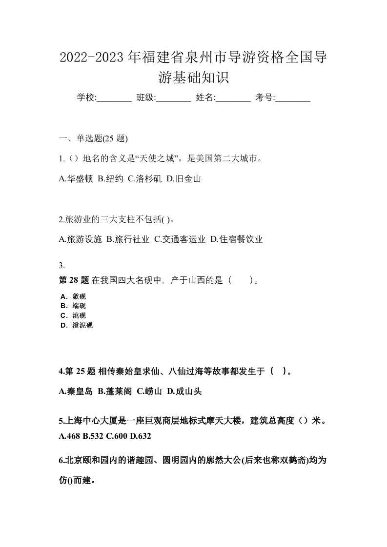 2022-2023年福建省泉州市导游资格全国导游基础知识