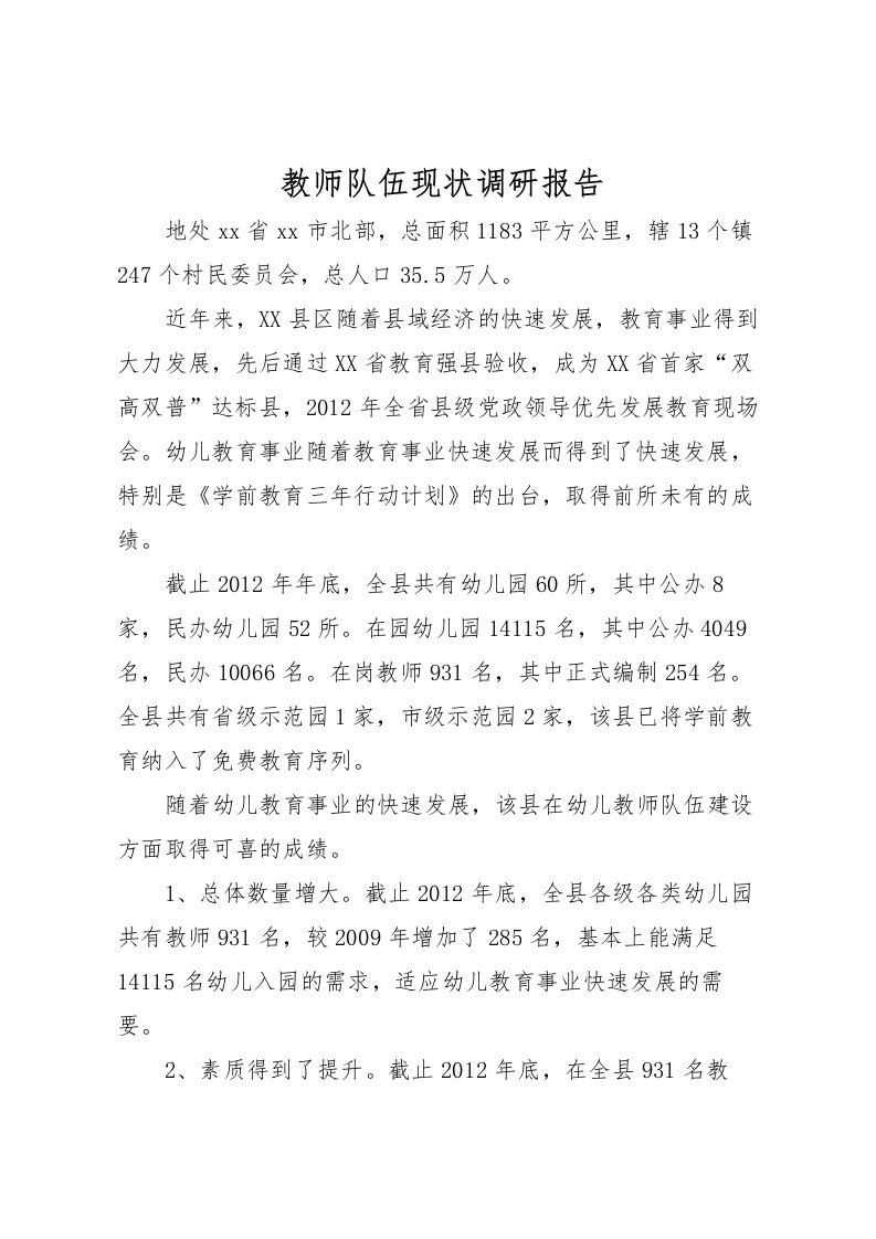 2022教师队伍现状调研报告