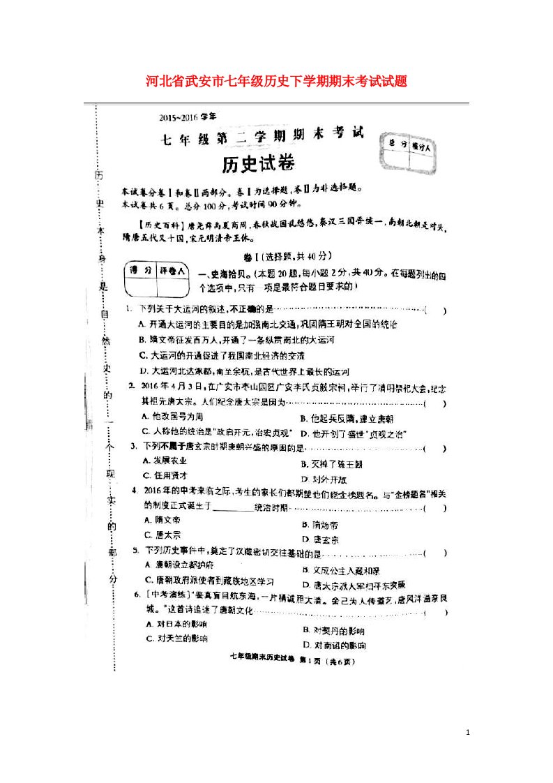 河北省武安市七级历史下学期期末考试试题（扫描版）