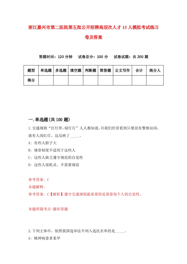 浙江嘉兴市第二医院第五批公开招聘高层次人才13人模拟考试练习卷及答案第3次