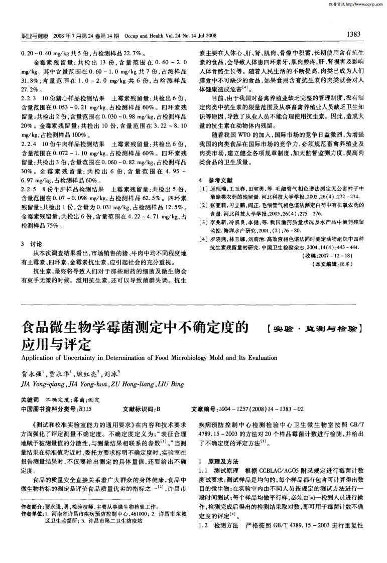 食品微生物学霉菌测定中不确定度的应用与评定.pdf