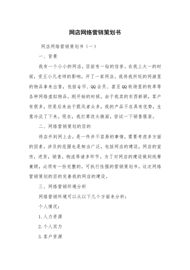 文秘写作_策划方案_网店网络营销策划书