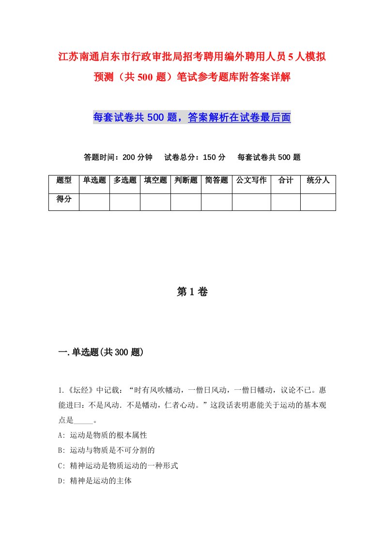 江苏南通启东市行政审批局招考聘用编外聘用人员5人模拟预测共500题笔试参考题库附答案详解