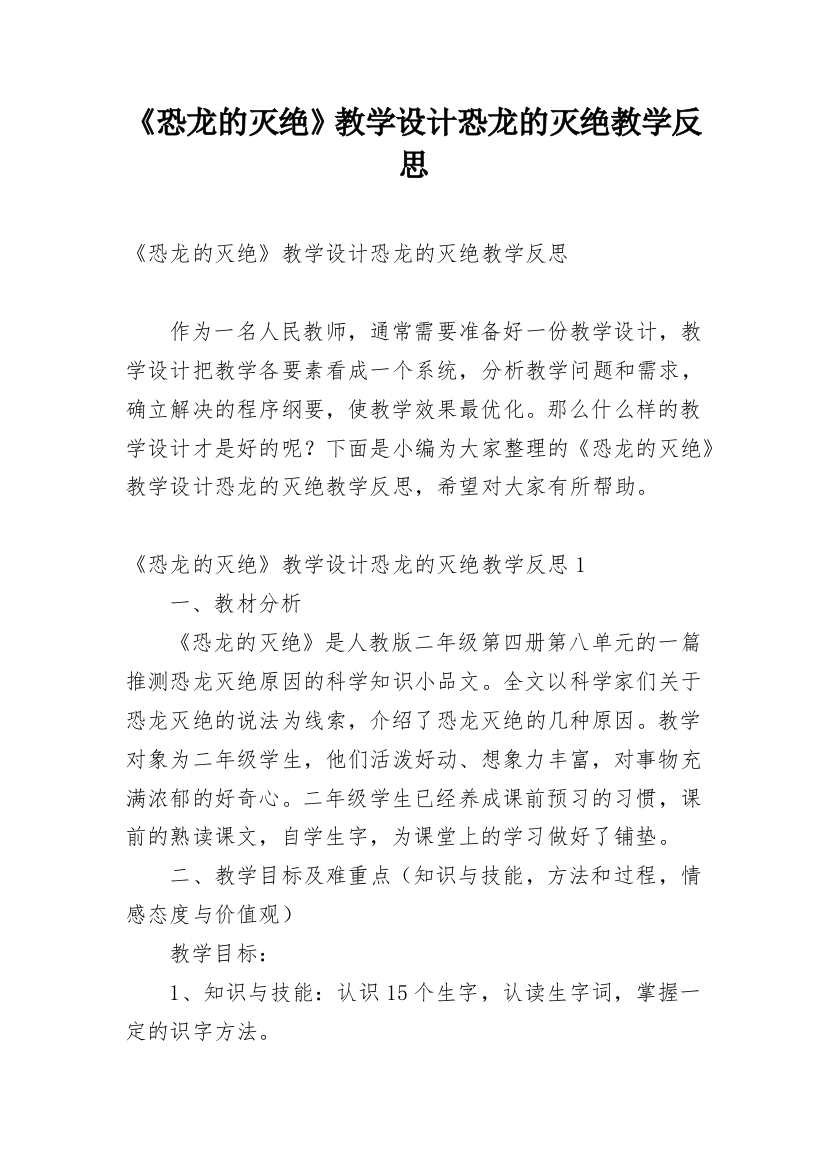 《恐龙的灭绝》教学设计恐龙的灭绝教学反思