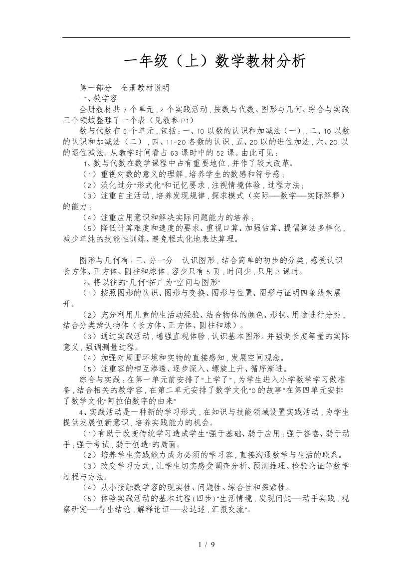 西师版_小学数学一年级上教材分析报告