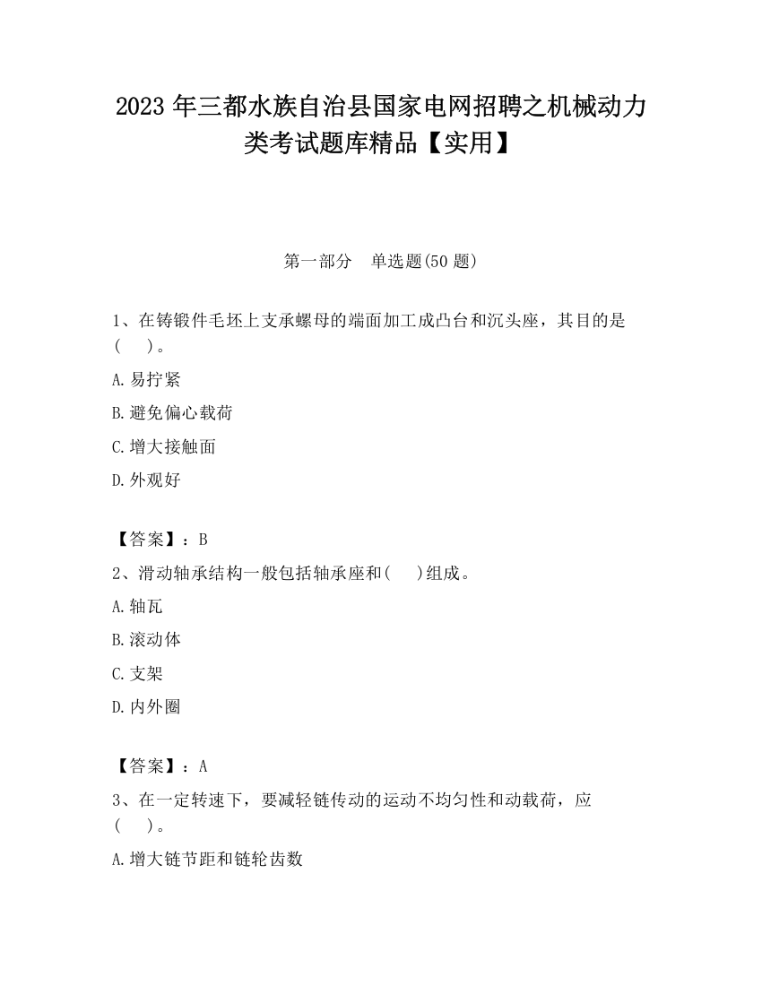 2023年三都水族自治县国家电网招聘之机械动力类考试题库精品【实用】