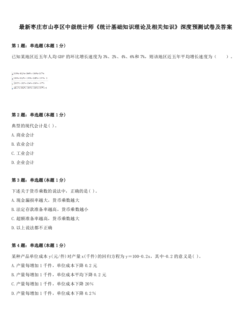 最新枣庄市山亭区中级统计师《统计基础知识理论及相关知识》深度预测试卷及答案