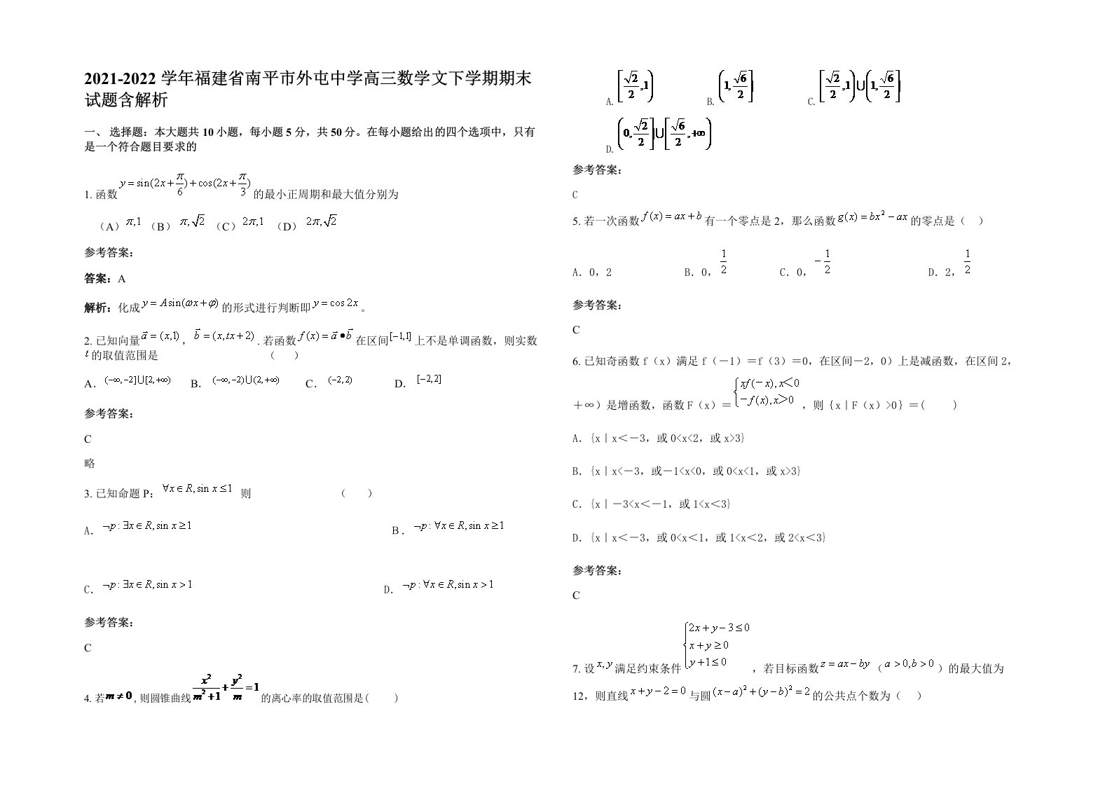 2021-2022学年福建省南平市外屯中学高三数学文下学期期末试题含解析