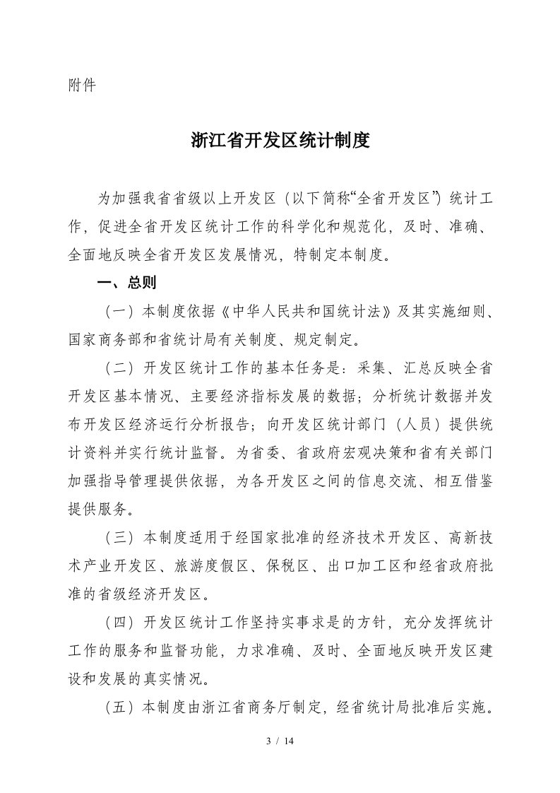 新制定的浙江省开发区统计制度-浙江省商务厅关于