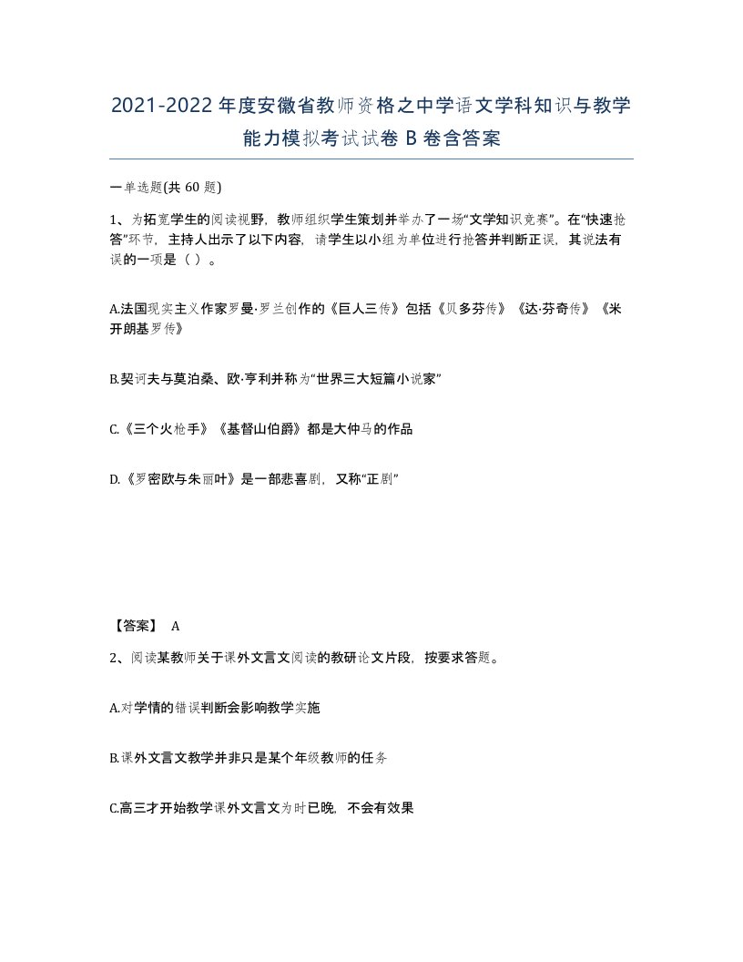 2021-2022年度安徽省教师资格之中学语文学科知识与教学能力模拟考试试卷B卷含答案