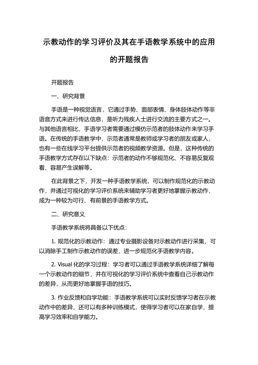 示教动作的学习评价及其在手语教学系统中的应用的开题报告