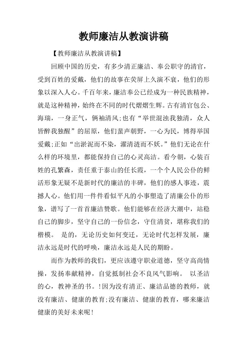 教师廉洁从教演讲稿