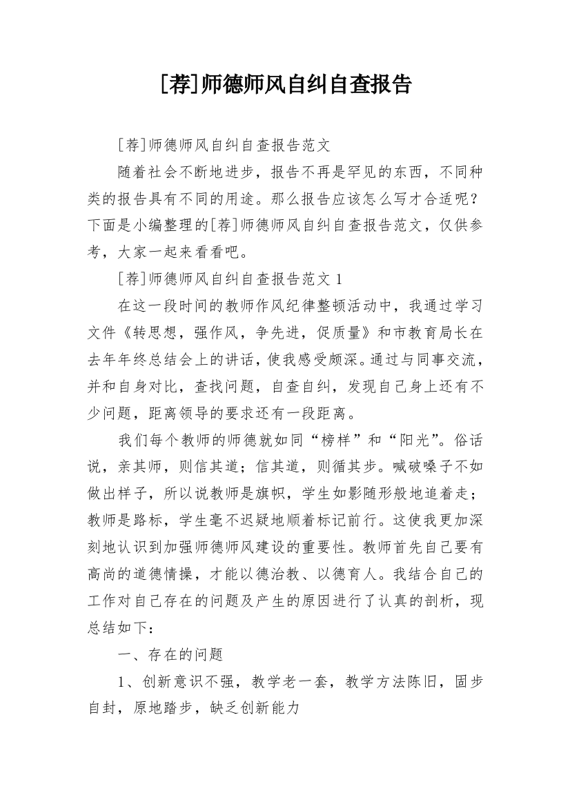 [荐]师德师风自纠自查报告