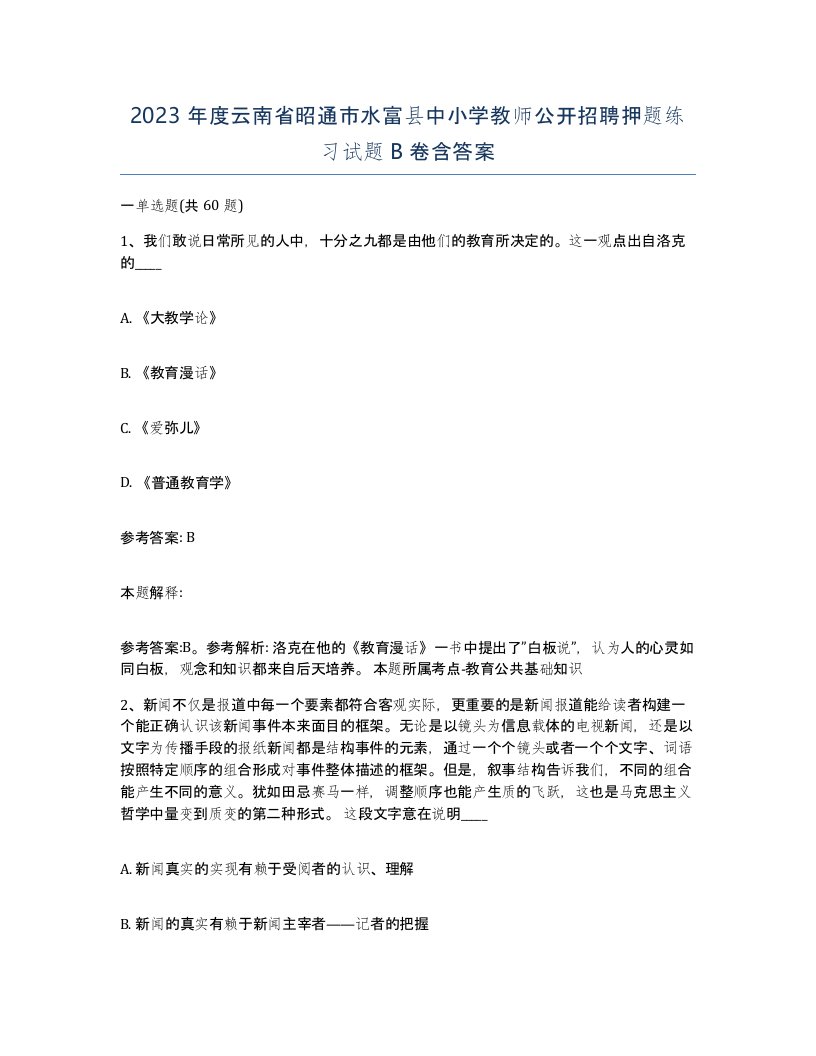 2023年度云南省昭通市水富县中小学教师公开招聘押题练习试题B卷含答案