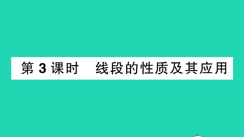 七年级数学上册第四章几何图形初步4.2直线射线线段第3课时线段的性质及其应用作业课件新版新人教版