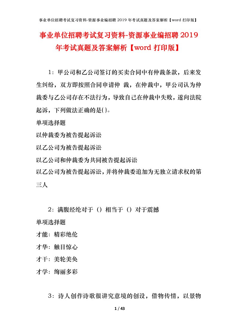 事业单位招聘考试复习资料-资源事业编招聘2019年考试真题及答案解析word打印版