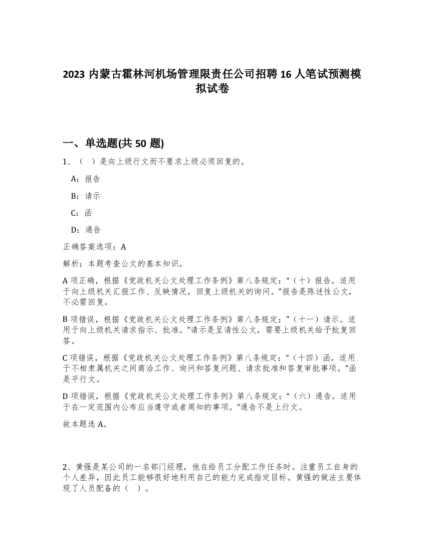 2023内蒙古霍林河机场管理限责任公司招聘16人笔试预测模拟试卷-70