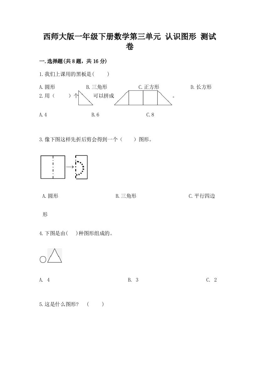 西师大版一年级下册数学第三单元