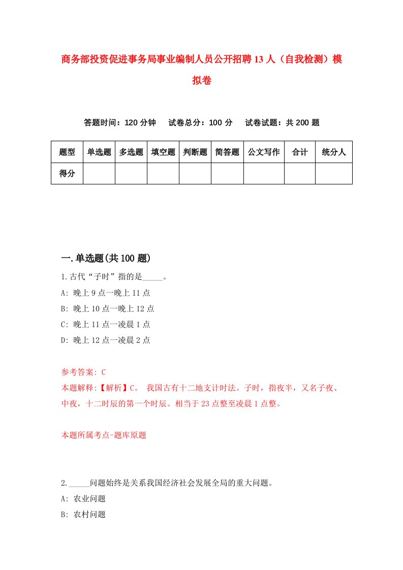 商务部投资促进事务局事业编制人员公开招聘13人自我检测模拟卷2