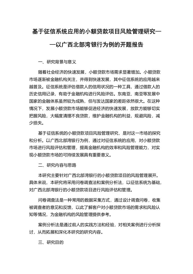 基于征信系统应用的小额贷款项目风险管理研究——以广西北部湾银行为例的开题报告