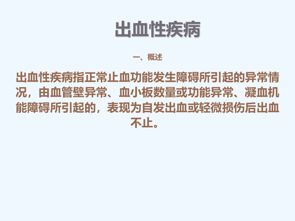 出血性疾病医学PPT课件