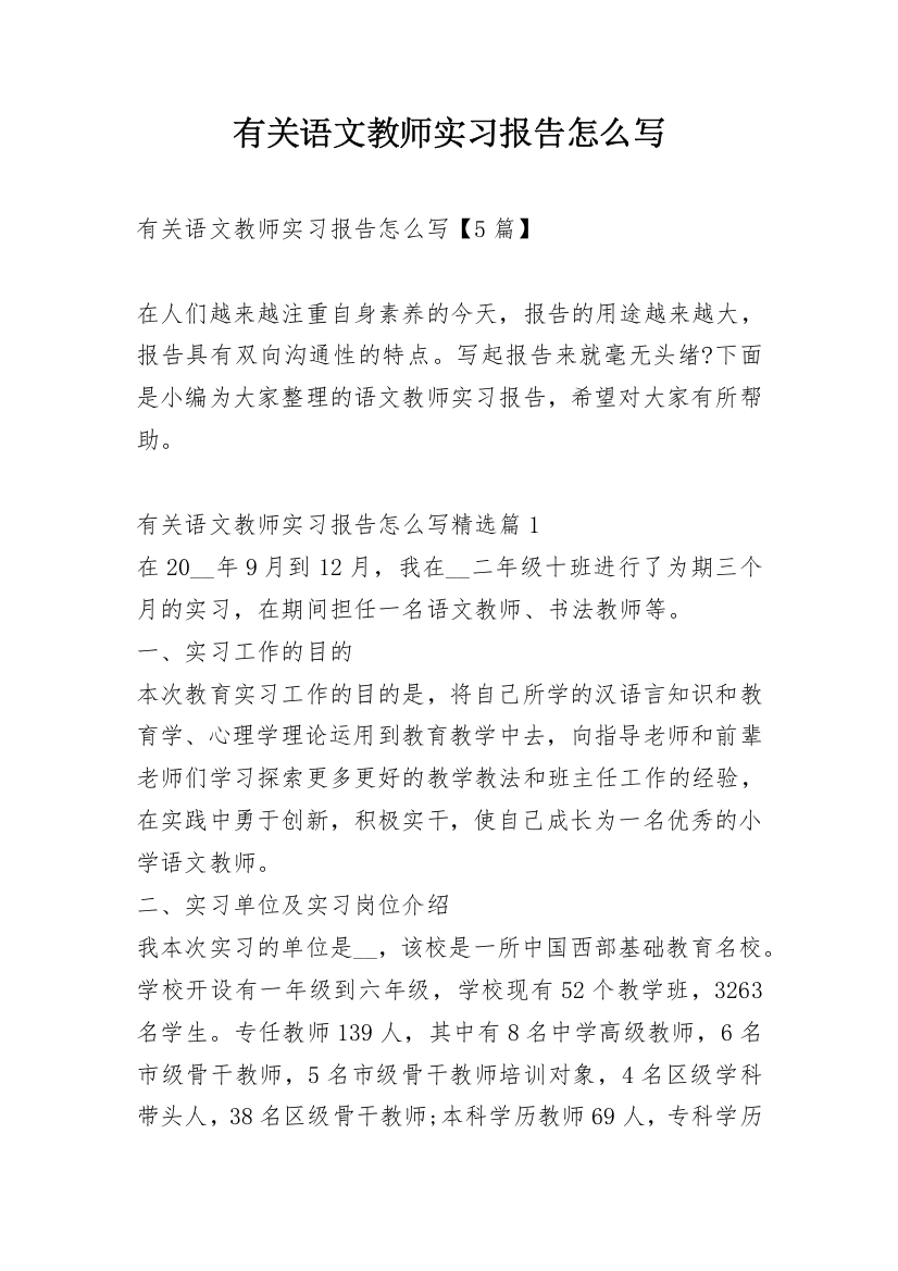 有关语文教师实习报告怎么写