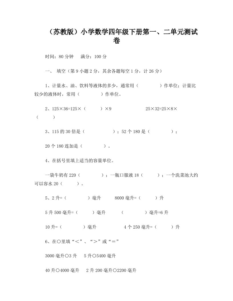 淮上实小苏教版四年级数学下册全册试卷