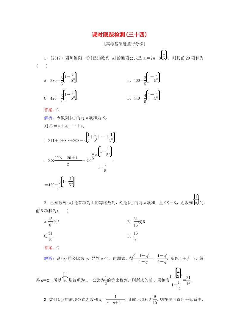 高考数学一轮复习第六章数列课时跟踪检测34理新人教A版